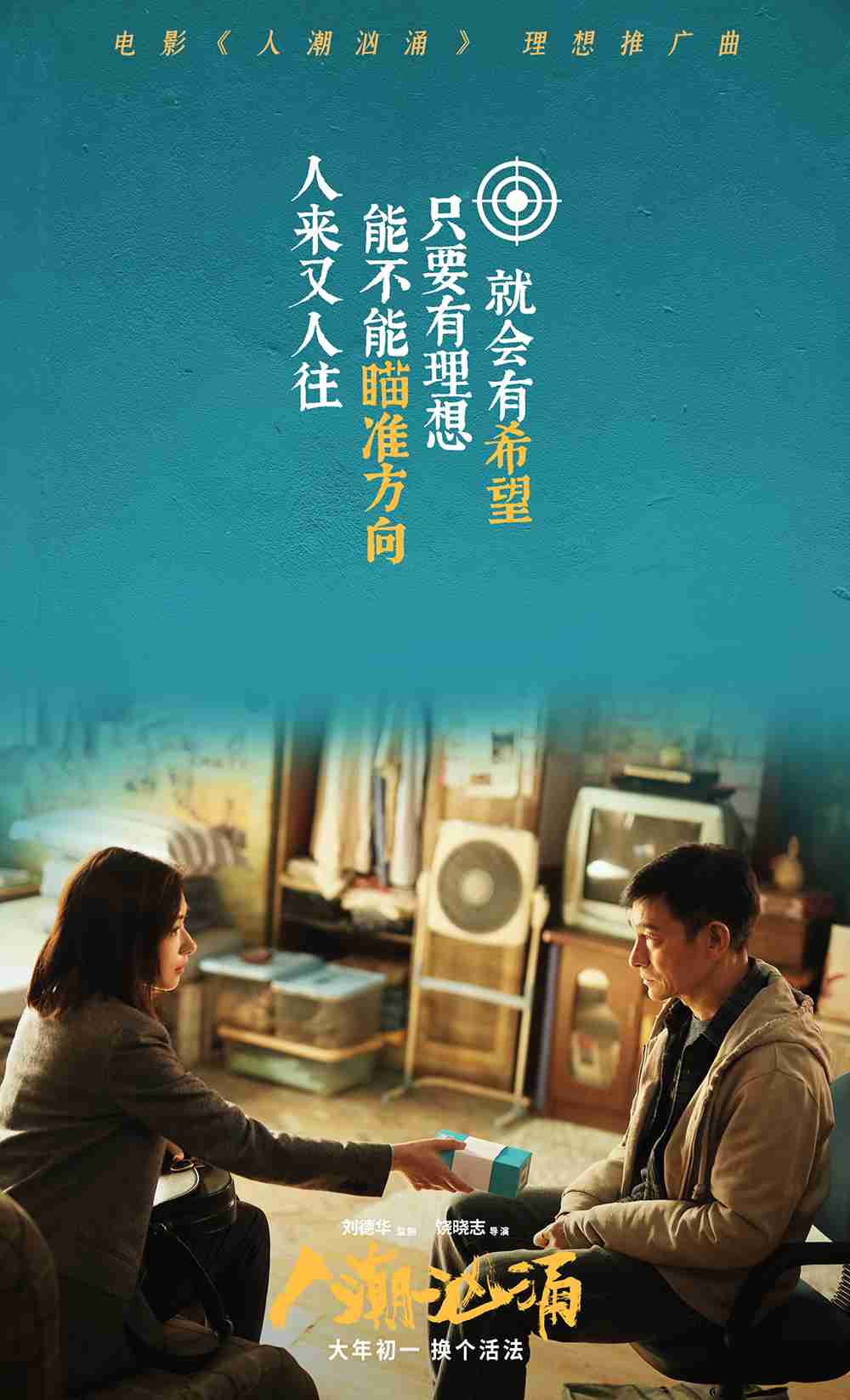 《汹涌人潮》歌词海报5